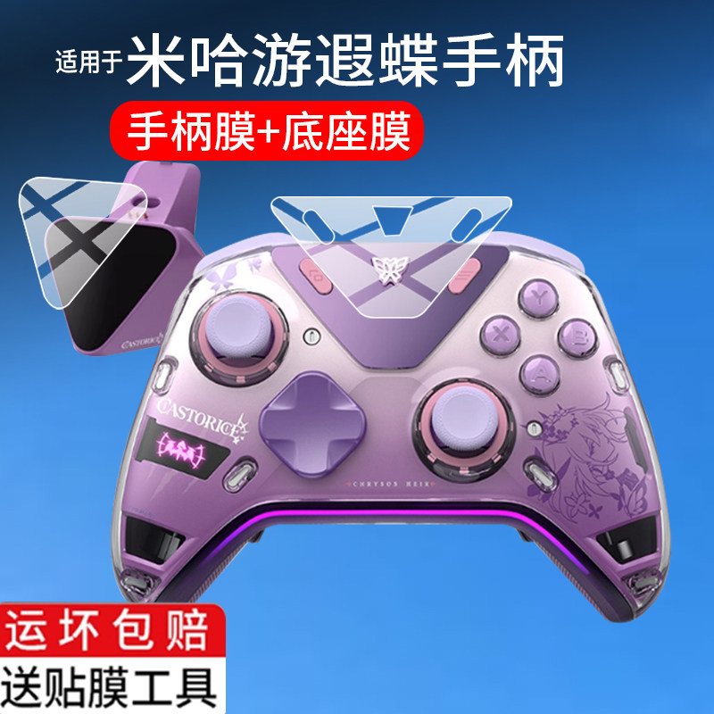 适用米哈游遐蝶手柄贴膜星穹铁道miHoYo瑕蝶丝柯克联名充电底座屏保护膜虚渊暗2Pro流萤力反馈精英游戏非钢化
