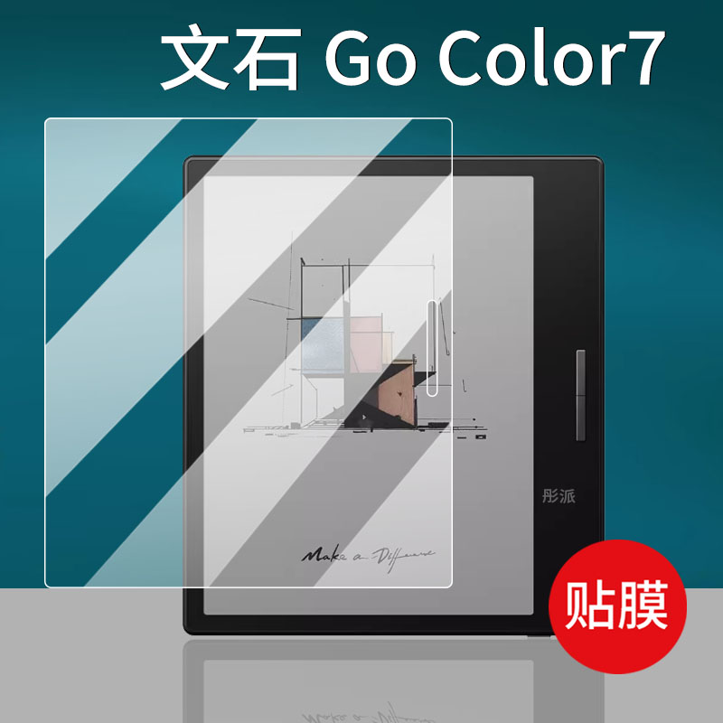 适用文石Go Color7阅读器贴膜Go 7Color电纸书文石Go彩色A6/Go6电子书保护膜7寸屏幕非钢化10.3寸平板电脑套