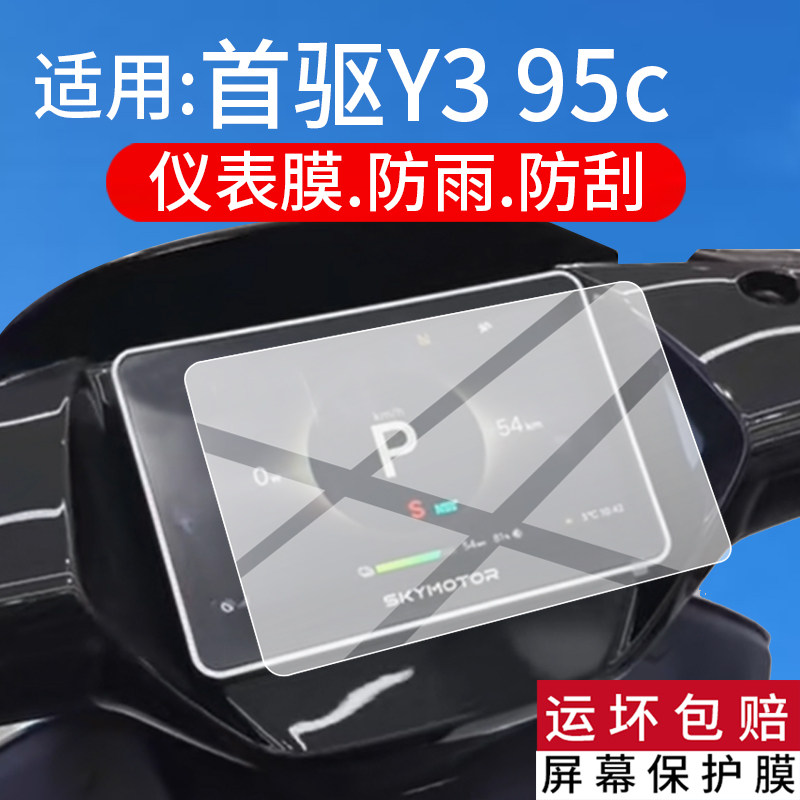 适用首驱Y3仪表膜首驱Y3 95C电动车液晶保护膜Y395C显示屏幕非钢化膜Y3 70c摩托表盘贴膜新款new电瓶改装配件图片