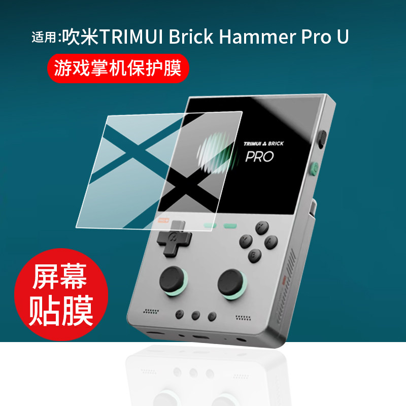 适用吹米TRIMUI Brick Hammer Pro U掌机贴膜TRIMUI Brick Pro游戏掌机保护膜3.95寸屏幕膜4英寸2026非钢化膜图片