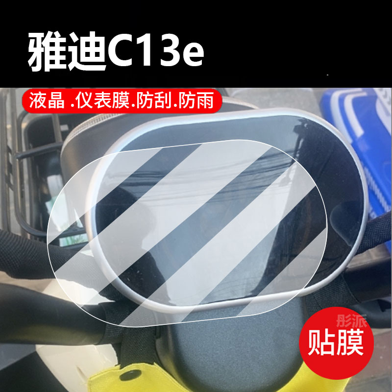 适用于雅迪c13e电动三轮车仪表膜雅迪k3/C8液晶贴膜C13/C12表盘保护膜YD1000DZK-12C屏幕非钢化膜电瓶车配件