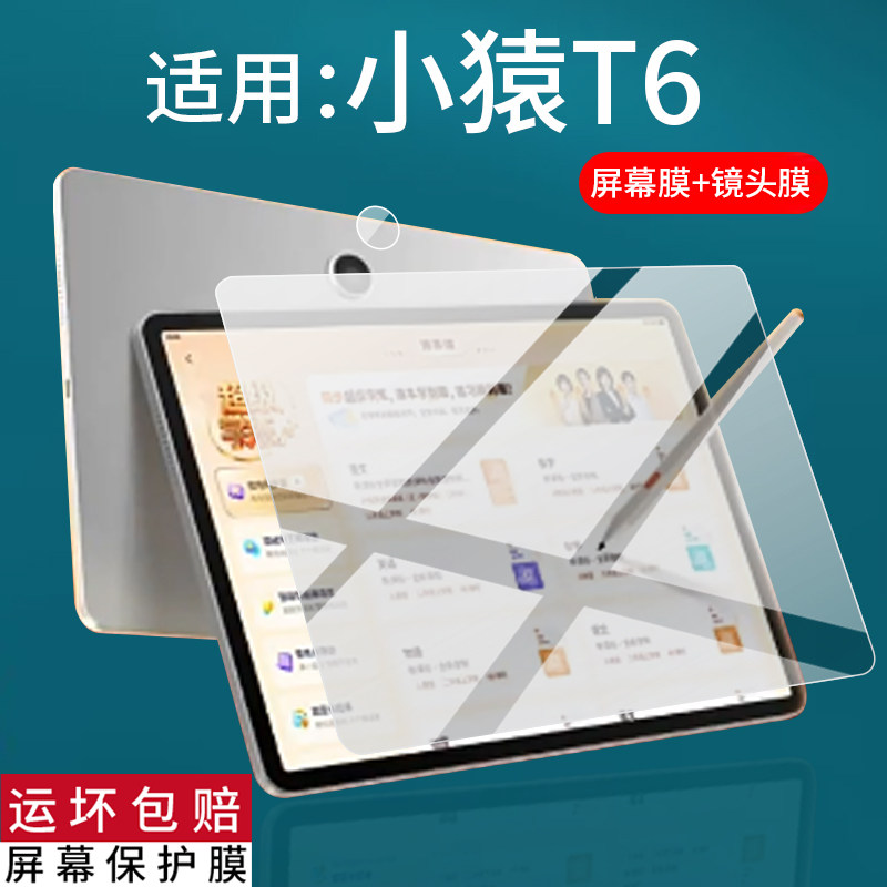 适用小猿T6学习机钢化膜小猿T6Pro镜头膜t6pro学练机保护膜26新款玻璃T6猿辅导摄像膜13.2寸平板电脑屏幕贴膜