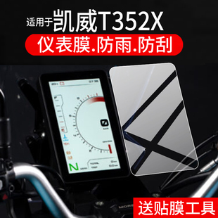 适用于凯威T352X仪表膜T502X摩托车屏幕贴膜六边形战士T352X液晶非钢化膜t352x表盘保护膜ADV改装配件防雨纸