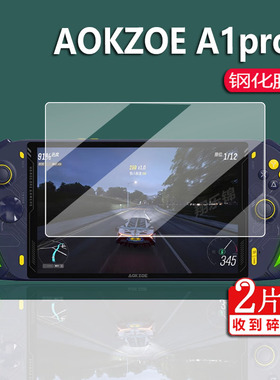 适用AOKZOE A1掌机钢化膜A1pro游戏机贴膜A1X膜6800U保护膜A2奥克A1L掌机Steam游戏机贴膜AMD锐龙8寸屏幕膜