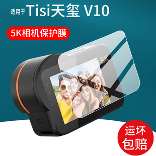 适用Tisi天玺V10运动相机贴膜V9天玺V11全能5k高清防抖钓鱼录像机保护膜预录vlog骑行拍摄记录仪屏幕非钢化膜