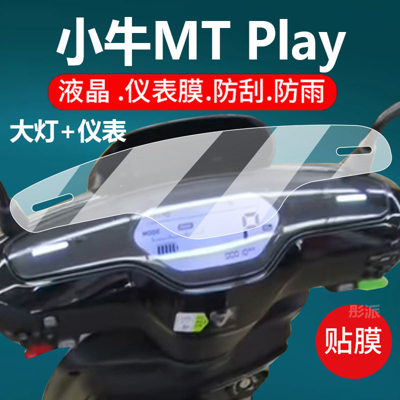 适用小牛MT Play仪表膜小牛25款MT电动车保护膜M系列mtplay液晶贴膜24款小牛Play表盘非钢化膜北京款改装配件