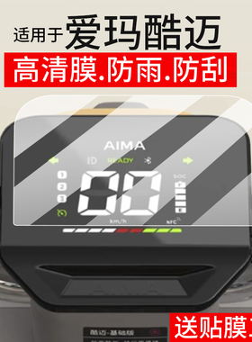 适用于爱玛酷迈仪表膜酷迈动力G3H电动车屏幕贴膜酷迈基础液晶非钢化膜碟剎版摩托码表盘保护膜电瓶配件灯罩