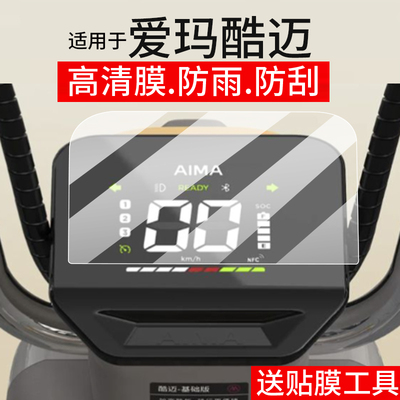 适用于爱玛酷迈仪表膜酷迈动力G3H电动车屏幕贴膜酷迈基础液晶非钢化膜碟剎版摩托码表盘保护膜电瓶配件灯罩