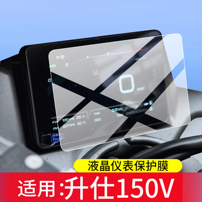 适用升仕150V钢化膜升仕150v摩托车仪表膜5英寸屏幕保护膜2026新款液晶贴膜显示表盘玻璃踏板车改装配件防刮