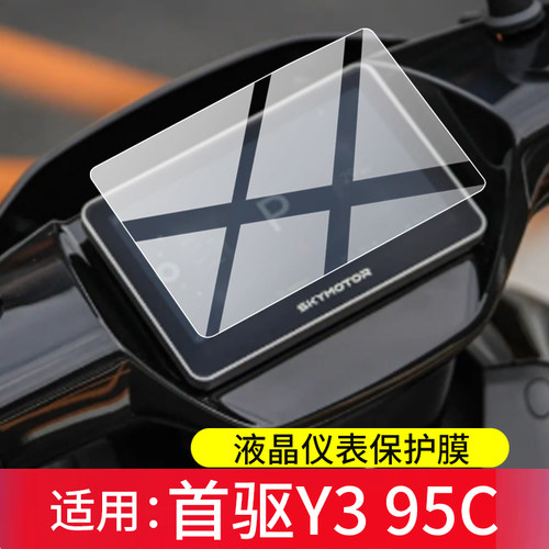 适用首驱Y3 95C电动车仪表膜Y3屏幕Sz Lite首驱K95C Max保护膜Y395C液晶贴膜K85CMax显示表盘非钢化改装配件