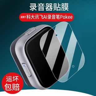 适用于科大讯飞AI录音笔Pokee贴膜Pokee SE专业会议录音笔保护膜0.56英寸设备学生录音器AIR2511屏幕非钢化膜