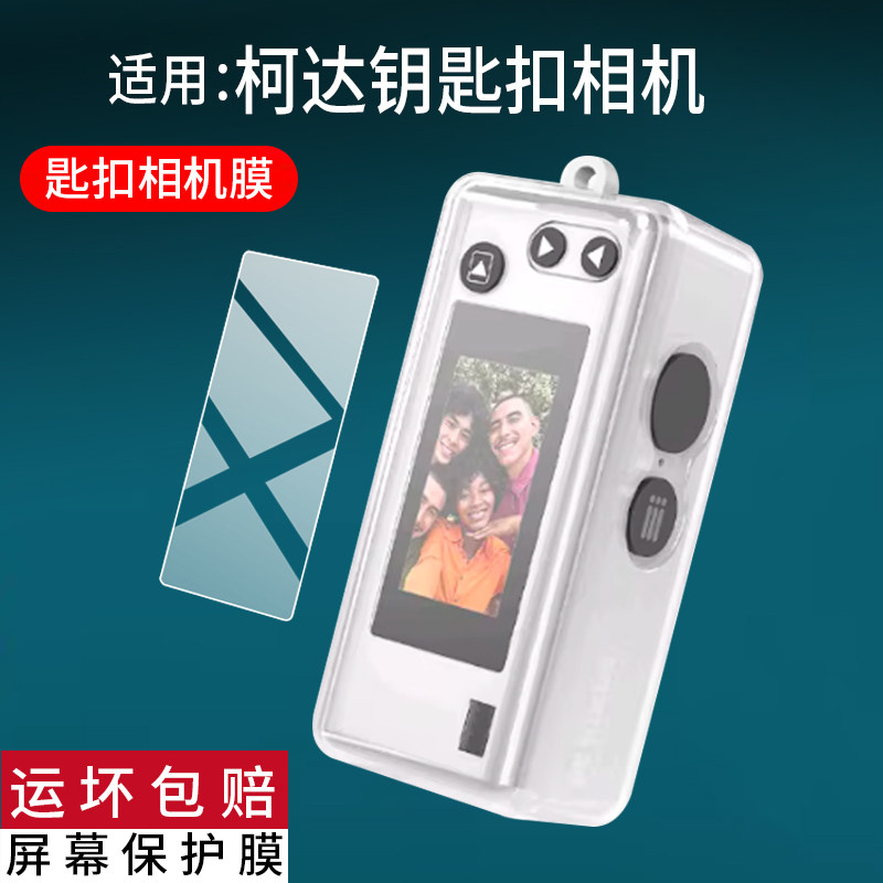 适用于柯达钥匙扣盲盒相机钢化膜图片