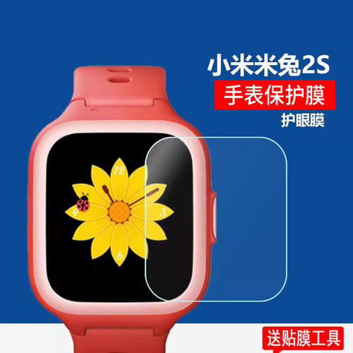 适用米兔2S手表贴膜米兔4pro贴膜小米米兔3C儿童电话屏幕膜米兔2/2C保护膜MTSB04XUN/B09XUN非钢化膜护眼防刮 - 封面