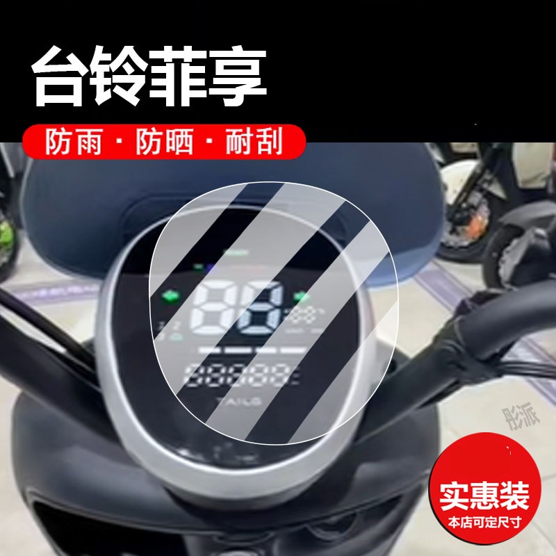 适用于台铃菲彤电动车仪表膜菲享EB液晶贴膜菲欣/菲萌保护膜GC6驰远B版屏幕非钢化菲畅优享版TL1200DT-6T配件