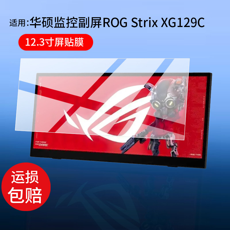 适用华硕12.3寸信息监控副屏保护膜ROG Strix XG129C贴膜华硕rog幻影xg129c屏幕非钢化膜显示触控副屏AR防刮