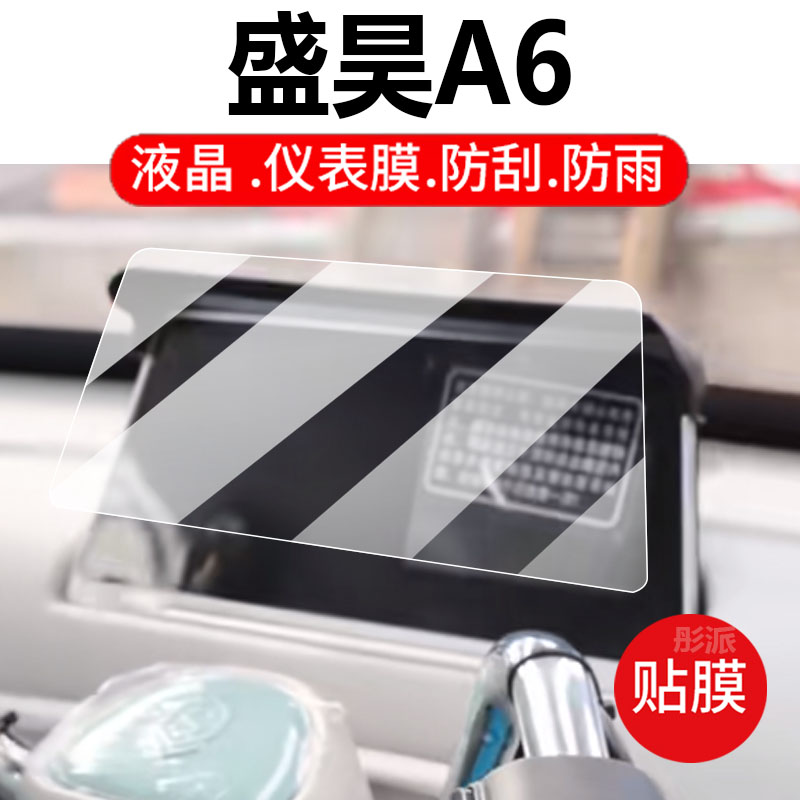 适用盛昊A6电动三轮车仪表膜A6plus液晶盘贴膜Q2/F6盛昊Q3/W1保护膜盛昊佩奇plus显示屏非钢化膜电瓶车配件