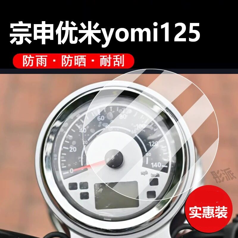 适用宗申优米yomi125摩托车仪表膜宗申优米125液晶保护膜显示屏幕非钢化膜踏板车表盘贴膜防水罩改装配件灯纸 - 实物图
