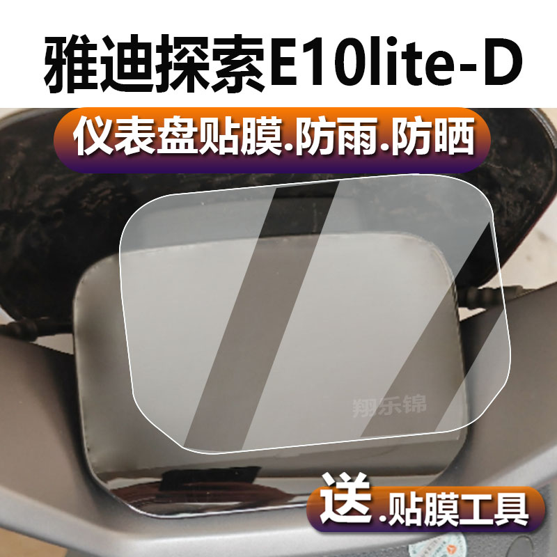 适用于雅迪探索E10lite-D电动车仪表膜E09冠能探索E10lite液晶贴膜E10GT码表盘保护膜显示屏非钢化膜配件灯纸