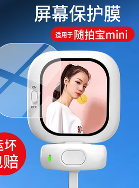 适用于CYNOVA随拍宝mini贴膜102磁吸自拍神器远程投屏器保护膜2.13寸自拍直播Founist后置镜头显示屏非钢化膜
