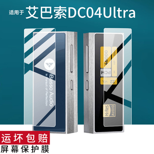 适用于iBasso艾巴索DC04Ultra耳放贴膜TypeC安卓手机dc04ultra小尾巴保护膜AR后膜艾巴解码耳放屏幕非钢化膜