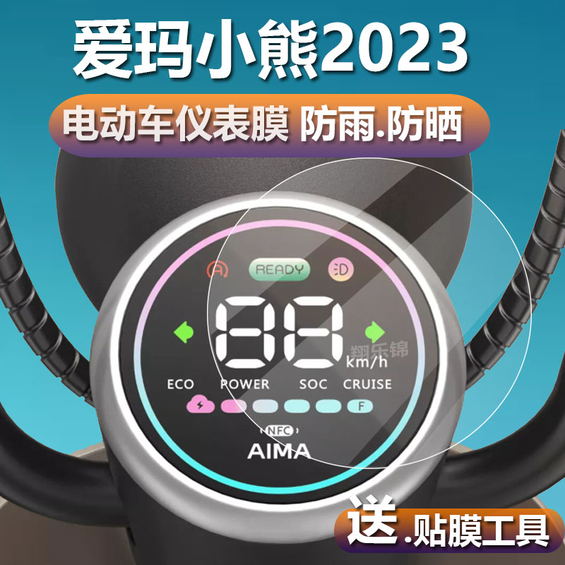 爱玛小熊2023电动车仪表膜钢化膜