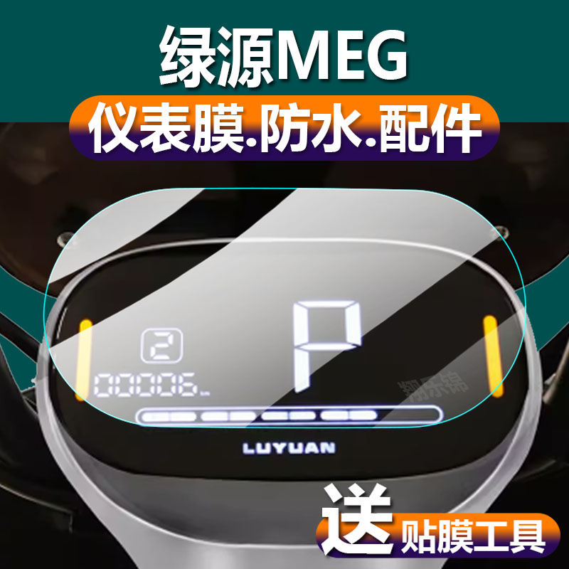 适用绿源MEG电动车仪表膜新品MEG液晶贴膜保护膜显示屏幕非钢化膜新品摩托电瓶车脚踏码表盘配件大灯贴纸防雨 3C数码配件 手机贴膜 原图主图