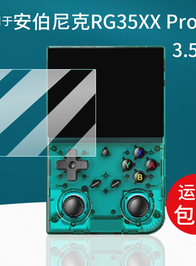 适用于安伯尼克RG35XX Pro掌机钢化膜周哥RG35XXPro掌机保护膜3.5寸便携街机psp屏幕贴膜Game boy游戏机玻璃