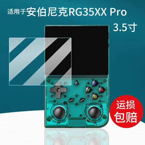 适用于安伯尼克RG35XXPro钢化膜