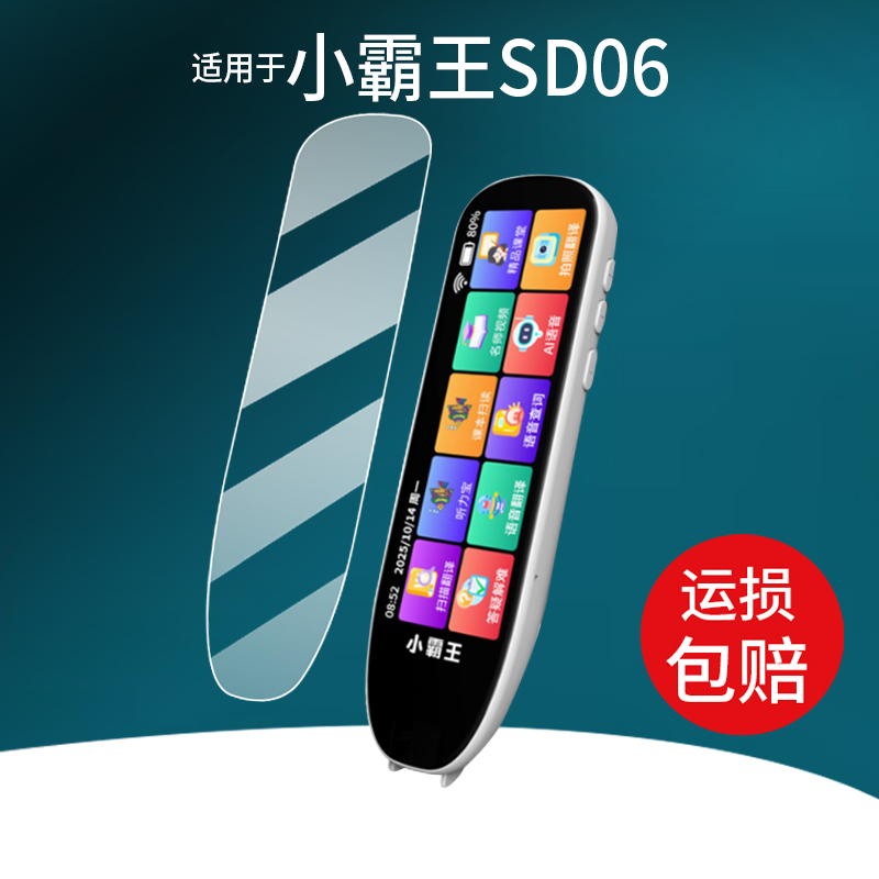适用于小霸王SD06词典笔贴膜4.58英寸翻译笔保护膜sd06扫读笔屏幕非钢化膜sdo6英语学习点读笔收纳盒壳套配件