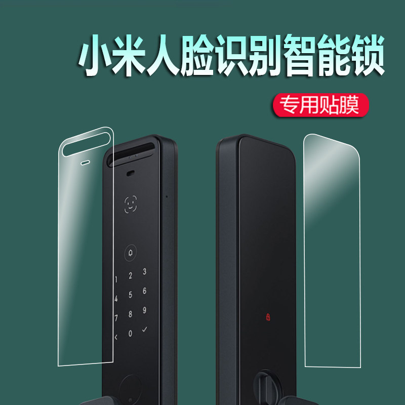适用小米人脸识别智能锁贴膜指纹锁密码锁保护膜定制3D指纹锁膜全自动门锁膜智能锁X非钢化膜家用防盗门锁膜