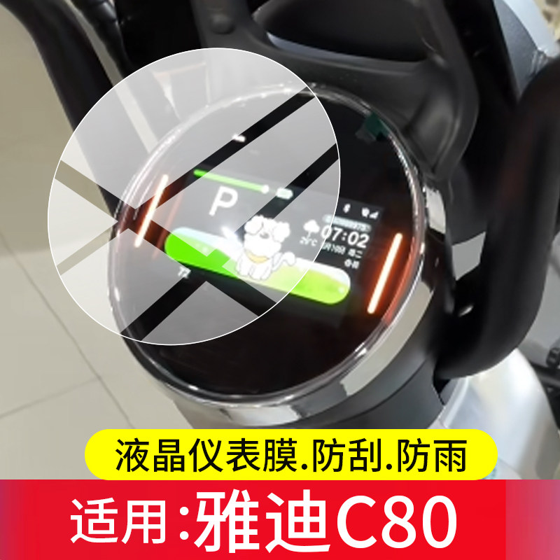 适用雅迪C80电动车仪表钢化膜雅迪C80屏幕保护膜雅迪c80液晶贴膜智驾版C80显示表盘玻璃冠能C80电瓶改装配件