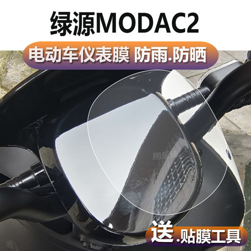 适用于绿源MODAC2电动车仪表膜绿源modac2液晶贴膜LY1000DT-7码表盘保护膜电瓶车显示屏非钢化膜改装配件贴纸