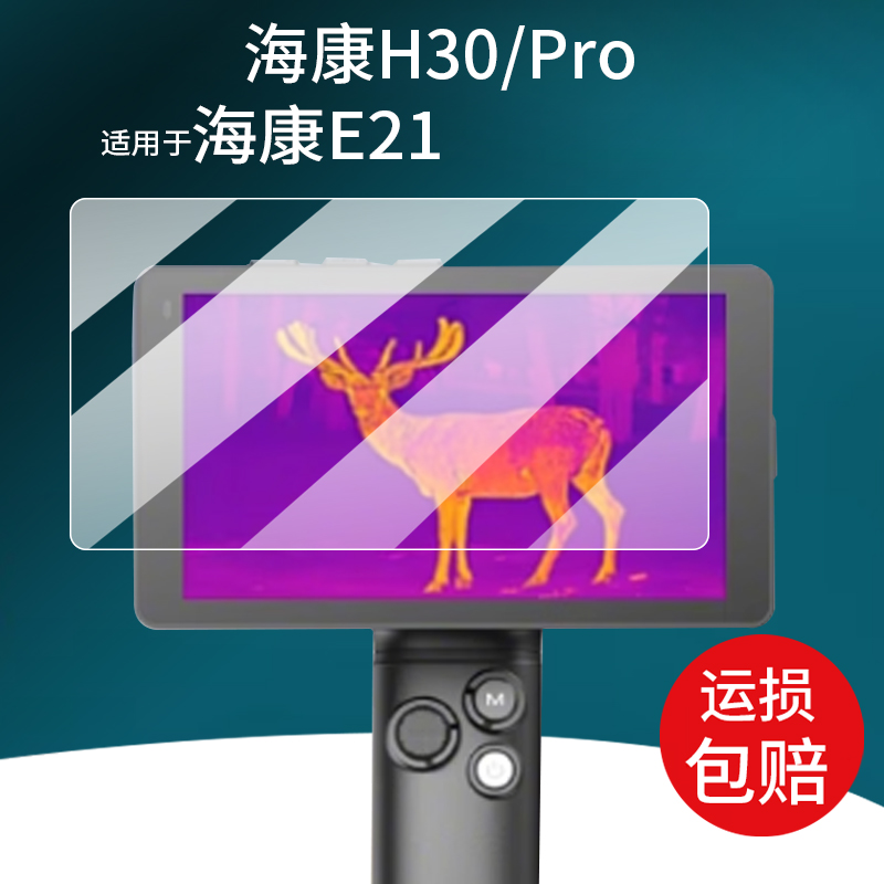 适用于海康微影探野E21钢化膜EC10威视H30保护膜海康E21热成相保护膜H30Pro热成像夜视仪热感神器屏幕膜防刮