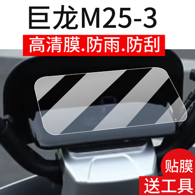 适用巨龙M25-3仪表膜巨龙G19电动车屏幕贴膜巨龙G16/G32 液晶非钢化膜巨龙G27码表盘保护膜巨龙G7 plus配件灯