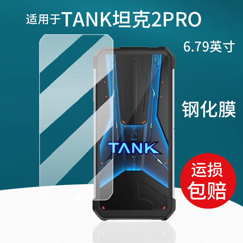 适用泰坦Unihertz Tank2PRO手机钢化膜8849坦克2PRO贴膜6.79寸TANK3Pro保护膜3代3S坦克二代PRO屏幕膜AR玻璃