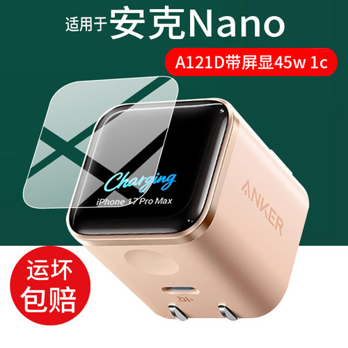适用Anker安克Nano充电器贴膜A121D屏幕膜45W 1C带屏显A2147保护膜iPhone快充安心充Smart手机充电头非钢化膜