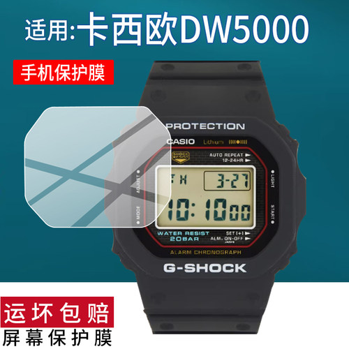 适用于卡西欧DW5000手表贴膜小方块DW-5000R-1腕表保护膜G-SHOCK元祖新款20周年纪念dw5000sp屏幕非钢化膜