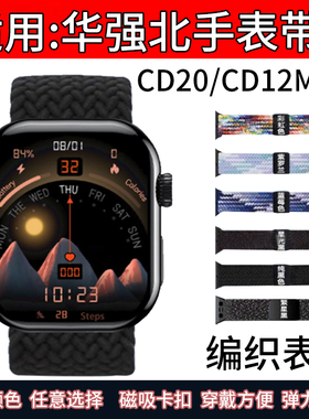 适用华强北cd20max编织表带CD20智能手表替换带2025款运动手环磁吸回环卡扣腕带CD12Max尼龙透气弹力调节拉伸