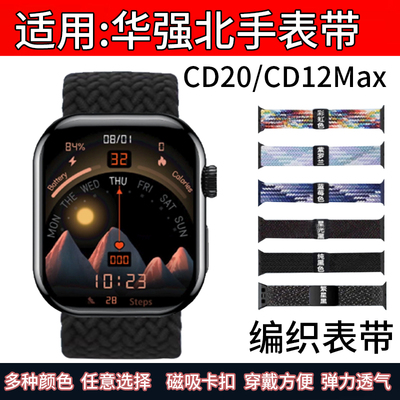 适用华强北cd20max编织表带CD20智能手表替换带2025款运动手环磁吸回环卡扣腕带CD12Max尼龙透气弹力调节拉伸
