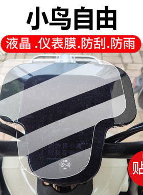 适用小鸟自由电动三轮车仪表膜XN800DZK-6液晶盘保护贴膜NFC显示屏非钢化膜摩托壳套电瓶车防水配件灯罩纸