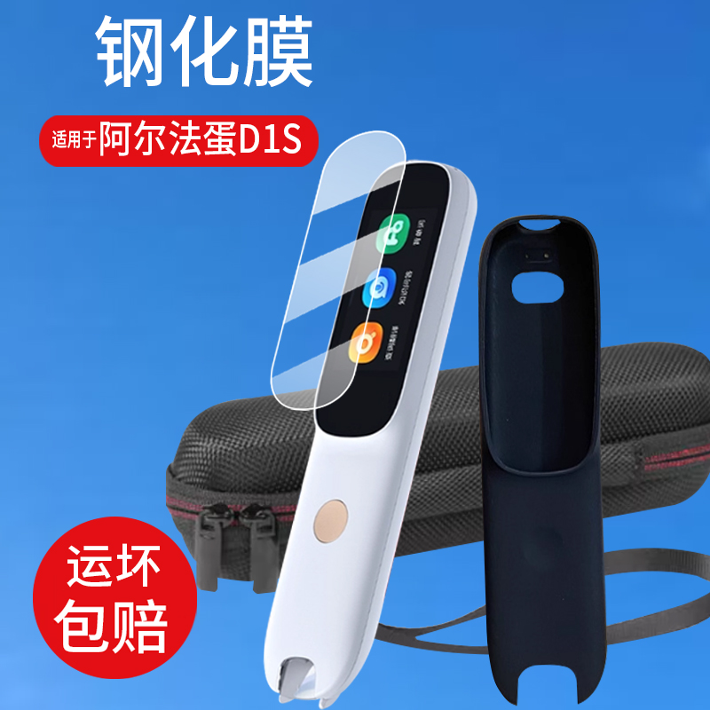 适用于阿尔法蛋词典笔D1S/D1钢化膜AI翻译笔保护膜d1保护套LP-17AB01屏幕膜1.9寸D1贴膜收纳盒硅胶套玻璃防刮
