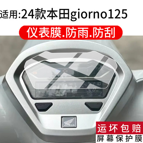 适用24款本田giorno125仪表膜本田125踏板液晶本田Click160保护膜Giorno125屏幕非钢化摩托改装表盘贴膜配件