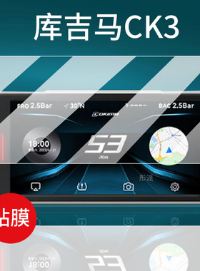 适用库吉马摩托车行车记录仪贴膜CK3智能车机膜5.45寸屏幕膜Cokima投屏导航保护膜第三代非钢化膜显示屏配件