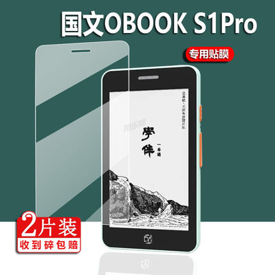 国文OBOOKS1Pro阅读器贴膜