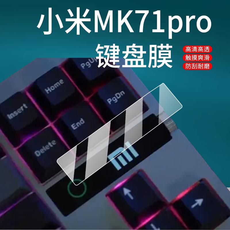 适用于小米MK71pro机械键盘膜机械键盘贴膜新品MK71Pro小窗屏保护膜小米笔记本游戏键盘非钢化膜AR增透膜防刮