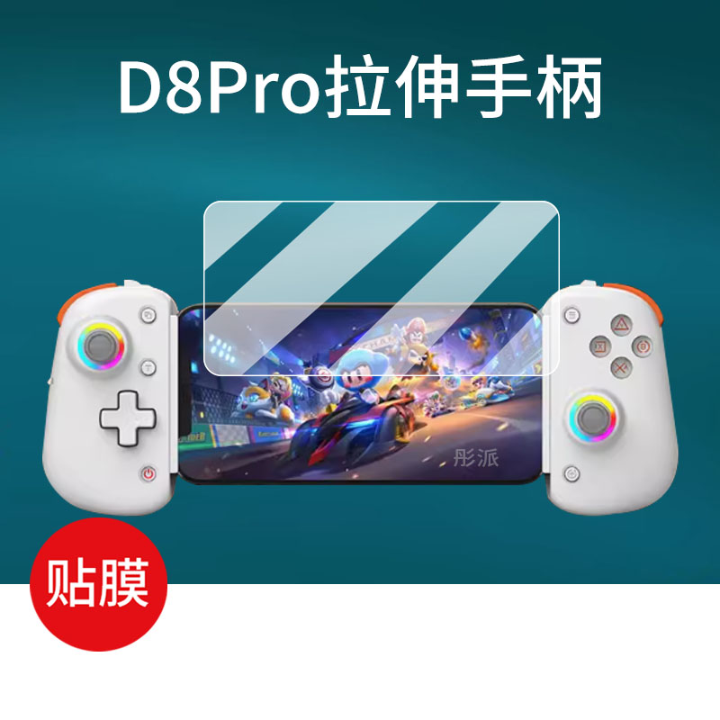 适用D8pro拉伸手柄屏幕膜D9摇杆蓝牙无线平板云游戏机贴膜串流安卓苹果手机模拟器保护膜显示屏非钢化膜防刮