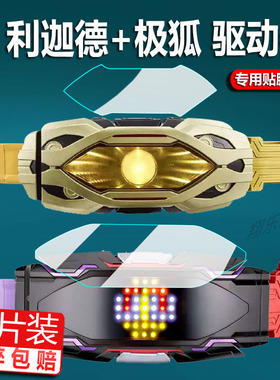 适用万代DX假面骑士GEATS极狐贴膜Regad利迦德ZILLON变身腰带保护膜PB炬目幻视Glare Vision幻象驱动器非钢化