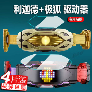 适用万代DX假面骑士GEATS极狐贴膜Regad利迦德ZILLON变身腰带保护膜PB炬目幻视Glare Vision幻象驱动器非钢化