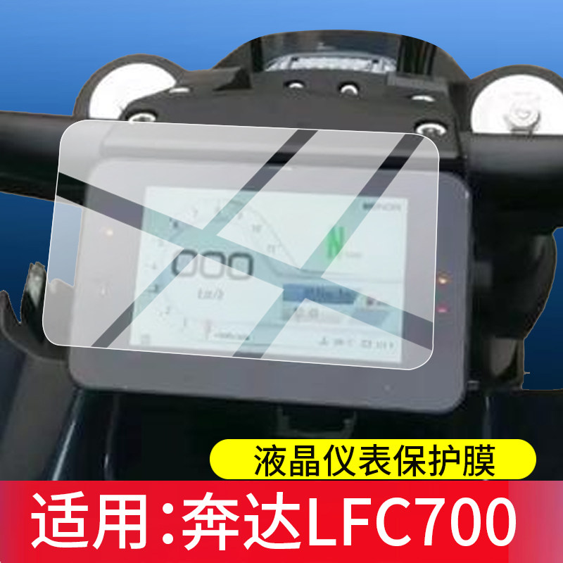 适用奔达LFC700摩托车仪表膜图片
