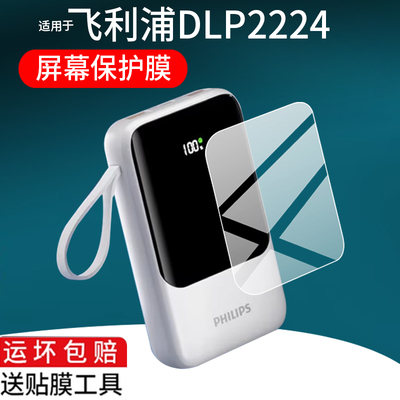 适用于飞利浦充电宝贴膜DLP2224充电宝保护膜20000mAh双向快充DLP2223移动电源屏幕膜22.5W充电器非钢化防刮